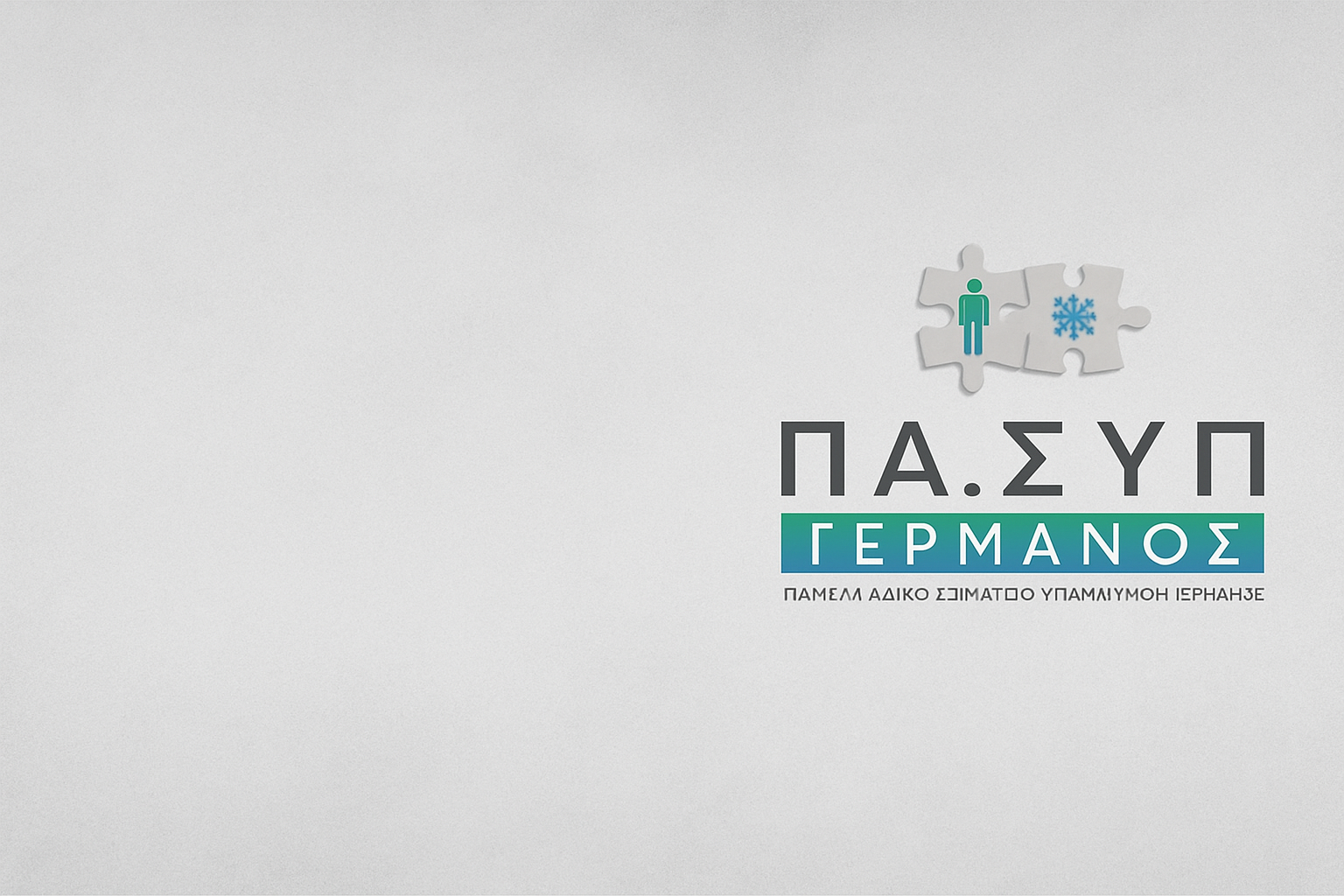 ΑΝΑΚΟΙΝΩΣΗ ΑΠΕΡΓΙΑΣ
